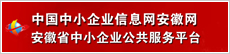 安徽省中小企業(yè)公共服務(wù)平臺(tái)
