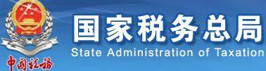 國(guó)家稅務(wù)總局